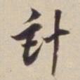 董其昌计书法图片