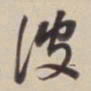 董其昌彼书法图片
