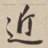董其昌近书法图片