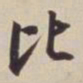 董其昌比书法图片