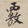 董其昌核书法图片