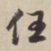董其昌任书法图片