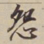 董其昌怨书法图片