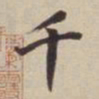 董其昌千书法图片