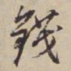 董其昌钱书法图片