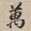 董其昌万书法图片