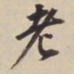 董其昌老书法图片