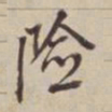 董其昌险书法图片