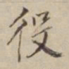 董其昌役书法图片