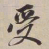 董其昌受书法图片