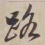 董其昌路书法图片