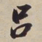 董其昌吕书法图片