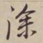 董其昌涂书法图片