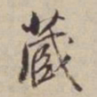 董其昌藏书法图片