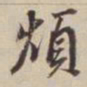 董其昌烦书法图片
