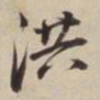 董其昌洪书法图片