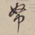 董其昌帑书法图片