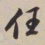 董其昌任书法图片