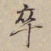 董其昌卒书法图片