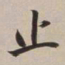 董其昌止书法图片
