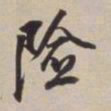 董其昌险书法图片