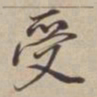 董其昌受书法图片