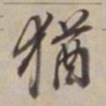 董其昌犹书法图片