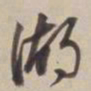 董其昌湖书法图片