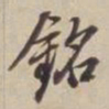 董其昌铭书法图片