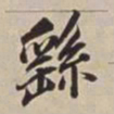 董其昌繇书法图片