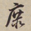 董其昌庶书法图片
