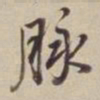 董其昌脉书法图片