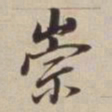 董其昌崇书法图片
