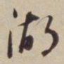 董其昌湖书法图片