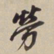 董其昌劳书法图片