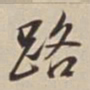 董其昌路书法图片
