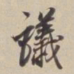 董其昌议书法图片