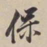 董其昌保书法图片