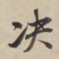 董其昌决书法图片