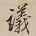 董其昌议书法图片