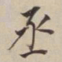 董其昌丞书法图片
