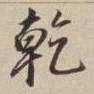 董其昌乾书法图片