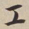 董其昌工书法图片