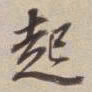 董其昌起书法图片
