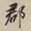 董其昌郡书法图片