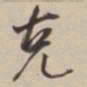 董其昌克书法图片