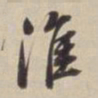 董其昌淮书法图片