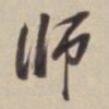 董其昌师书法图片