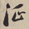 董其昌征书法图片