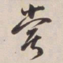 董其昌尝书法图片